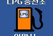썸네일-의왕시 LPG 가스 충전소 5곳 동네별 위치 안내