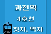 썸네일-과천역 4호선 첫차, 막차 시간표 / 당고개, 진접, 안산, 오이도