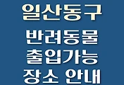 썸네일-일산동구 강아지 출입 가능 식당, 카페, 펜션, 반려동물 동반 관람, 체험, 여행지 안내