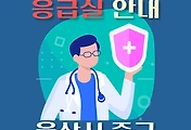 썸네일-울산 중구 3개 응급실 병원 운영일정 안내