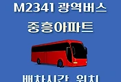 썸네일-M2341번 중흥아파트 정류장 광역버스 배차시간, 위치 안내