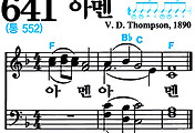 [찬송가 641장] 아멘 #가사/악보/NWC/MP3 다운로드