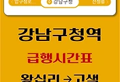 썸네일-강남구청역에서 고색역으로 가는 수인분당선 급행열차 시간표