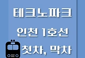 썸네일-테크노파크역 인천 1호선 첫차, 막차 시간
