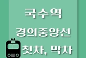 썸네일-국수역 경의중앙선 첫차, 막차 시간