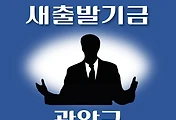 썸네일-관악구 새출발기금 신청방법 안내