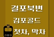썸네일-걸포북변역 김포골드라인 첫차, 막차 시간