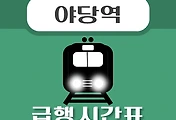 썸네일-야당역 급행 시간표, 경의중앙선 배차 안내