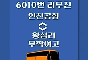 썸네일-인천공항버스 - 왕십리.무학여고 방면 리무진 배차시간, 정류장 위치, 이용요금 / 6010번 도심방향 노선