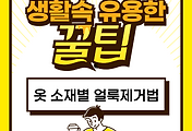 옷에 밴 각종 얼룩 | 소재별로 완벽하게 제거하는 방법 총정리 썸네일