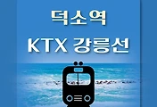 썸네일-KTX 덕소역 하행선 요일별 최신 배차 시간표,  강릉선 열차편성 내역