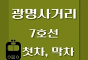 썸네일-광명사거리역 7호선 첫차, 막차 시간표 / 석남, 온수, 고속터미널, 도봉산, 장암