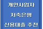 썸네일-저축은행 개인사업자 신용대출, 자격조건, 최대한도 - 추천 BEST 5