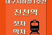 썸네일-진천역 대구 지하철 1호선 첫차, 막차 시간
