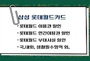 썸네일-놀이공원 롯데월드 할인 추천 신용카드 - 삼성 롯데월드카드