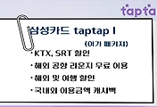 썸네일-KTX, SRT 이용 할인 신용카드 - 삼성카드 taptap I, 신한카드 B.Big(삑)