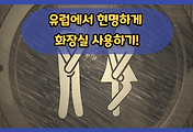 썸네일-/entry/%EC%9C%A0%EB%9F%BD%EC%97%90%EC%84%9C-%ED%98%84%EB%AA%85%ED%95%98%EA%B2%8C-%ED%99%94%EC%9E%A5%EC%8B%A4-%EC%82%AC%EC%9A%A9%ED%95%98%EA%B8%B0-%EC%97%AC%ED%96%89%EC%9E%90%EB%A5%BC-%EC%9C%84%ED%95%9C-%EA%BF%80%ED%8C%81