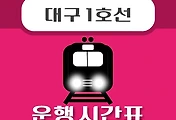 썸네일-교대역 대구 1호선 시간표 안내