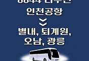 썸네일-인천공항에서 별내, 퇴계원, 오남, 광릉 가는 8844번 리무진 배차시간, 공항버스 승차정류장 위치 안내