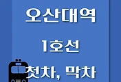 썸네일-오산대역 1호선 첫차, 막차 시간표 / 서울역, 청량리, 천안, 신창