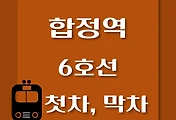 썸네일-6호선 합정역 첫차, 막차 시간표 / 연신내, 봉화산, 삼각지, 태릉, 봉화산, 신내