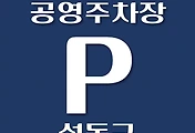 썸네일-성동구 공영주차장 위치, 이용요금 안내