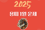 2025년 을사년 『용띠』 1월 운세 썸네일