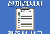 썸네일-광주 서구 운전면허 적성검사 신체검사 병원 안내