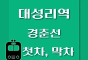 썸네일-대성리역에서 춘천역, 상봉역, 청량리역 가는 경춘선 첫차, 막차 시간