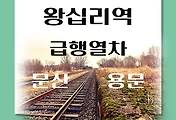 썸네일-왕십리역에서 문산, 수색, 용문, 팔당 가는 경의중앙선 급행시간표