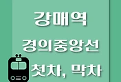 썸네일-강매역 경의중앙선 첫차, 막차 시간