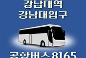 썸네일-8165번 공항버스 강남대역.강남대입구 정류장 김포공항 리무진 배차시간표, 위치, 이용요금 안내