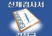 썸네일-강진군 운전면허 적성검사 신체검사 병원 안내