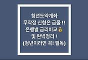 청년도약계좌 무작정 신청은 금물 !! 은행별 금리비교 및 완벽정리 !