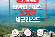 설악산 국립공원 산악날씨 | 안내지도 | 울산바위 실시간 CCTV 확인 썸네일
