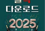썸네일-2025년 달력 무료 다운로드, 출력용 탁상 캘린더