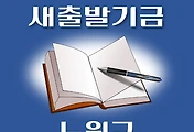 썸네일-노원구 새출발기금 신청방법 안내
