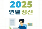 썸네일-2025년 연말정산, 꼭 알아야 할 개정 사항