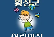 썸네일-횡성군 어린이집 21곳 모집 정원, 연락처, 위치, 홈페이지 안내