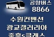 썸네일-수원컨벤션센터.광교갤러리아백화점.중흥s클래스 공항버스 8866번 정류장 리무진 배차시간표, 위치, 이용요금 안내
