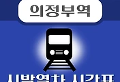 썸네일-의정부역 시발열차 배차시간표 안내