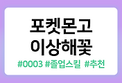 /entry/%ED%8F%AC%EC%BC%93%EB%AA%AC%EA%B3%A0-%EC%9D%B4%EC%83%81%ED%95%B4%EA%BD%83-%EC%A1%B8%EC%97%85%EC%8A%A4%ED%82%AC-%EC%95%BD%EC%A0%90-%EB%A0%88%EC%9D%B4%EB%93%9C-PVP-%EC%9D%B4%EB%A1%9C%EC%B9%98-%EC%A7%84%ED%99%94-%EC%B6%94%EC%B2%9C%EC%8A%A4%ED%82%AC-0003?category=1096820