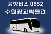 썸네일-수원광교박물관 8852번 공항버스 정류장 리무진 배차시간표, 위치, 이용요금 안내