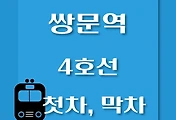썸네일-쌍문역 4호선 첫차, 막차 시간표 / 진접, 오이도
