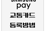 K패스 | 체크카드 삼성페이에서 사용하는 방법