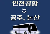 썸네일-인천공항에서 논산 가는 리무진 배차시간, 공항버스 승차정류장 위치 안내