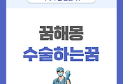 [꿈해몽] 수술하는 꿈 의미와 해석 썸네일
