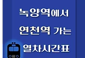 썸네일-녹양역에서 연천역 가는 열차시간표