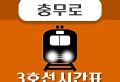 썸네일-충무로역 3호선 시간표 안내