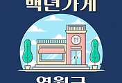 썸네일-영월군 백년가게 2곳 위치, 동네별 장소 안내